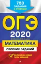 ОГЭ 2020. Математика. Сборник заданий. 750 заданий с ответами - Кочагин Вадим Витальевич; Кочагина Мария Николаевна