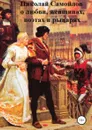 О любви, женщинах, поэтах и рыцарях - Николай Самойлов