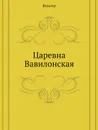 Царевна Вавилонская - Вольтер