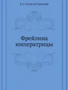 Фрейлина императрицы - Е.А. Салиас де Турнемир