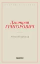 Антон-Горемыка - Григорович Д.В.
