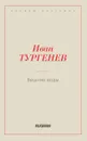 Вешние воды - Тургенев И.С.