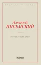 Виновата ли она? - Писемский А.Ф.