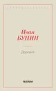 Деревня - Бунин И.А.