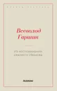 Из воспоминаний рядового Иванова - Гаршин В. М.