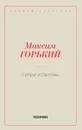 Супруги Орловы - Горький М.