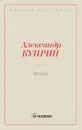 Молох - Куприн А.И.