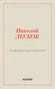 Очарованный странник - Лесков Н.С.