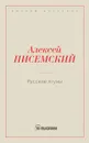 Русские лгуны - Писемский А.Ф.