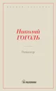 Ревизор - Гоголь Н.В.