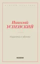 Издалека и вблизи - Успенский Н.В.