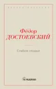 Слабое сердце - Достоевский Ф.М.