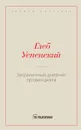 Заграничный дневник провинциала - Успенский Г.