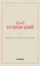 Нравы Растеряевой улицы - Успенский Г.