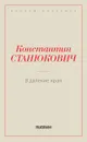 В далекие края - Станюкович К.М.