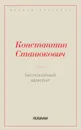 Беспокойный адмирал - Станюкович К.М.