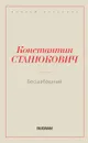 Бесшабашный - Станюкович К.М.