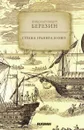 Страна гранита и озер - Березин Н. И.