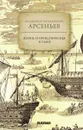 Жизнь и приключения в тайге. - Арсеньев В. К.
