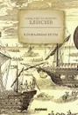 В развалинах Петры - Елисеев А. В.