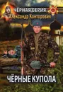 Ч.рные купола. Выстрел в прошлое - Александр Конторович