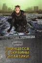 Принцесса с окраины галактики - Злотников Р. В.