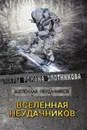Вселенная неудачников - Злотников Р. В., Мусаниф С. С.