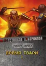 Время твари. Том I - Злотников Р. В., Корнилов А.
