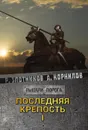 Последняя крепость. Том I - Злотников Р. В., Корнилов А.