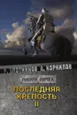 Последняя крепость. Том II - Злотников Р. В., Корнилов А.