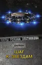 Шаг к зв.здам - Злотников Р. В.