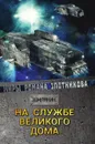 На службе Великого дома - Злотников Р. В.