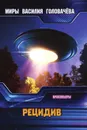 Рецидив - Головачёв В. В.