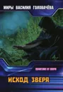Исход зверя - Головачёв В. В.