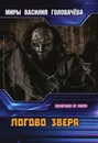Логово зверя - Головачёв В. В.