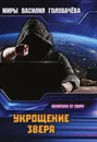 Укрощение зверя - Головачёв В. В.