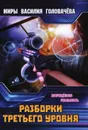 Разборки третьего уровня - Головачёв В. В.