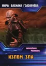 Излом зла - Головачёв В. В.