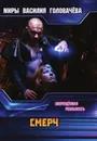 СМЕРЧ - Головачёв В. В.