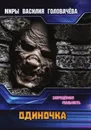 Одиночка - Головачёв В. В.