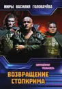 Возвращение Стопкрима - Головачёв В. В.