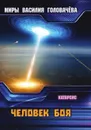 Человек боя - Головачёв В. В.