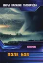 Поле боя - Головачёв В. В.