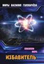 Избавитель - Головачёв В. В.