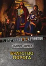 Братство Порога - Злотников Р.В., Корнилов А.