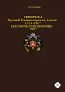 Генералы Русской императорской армии 1914.1917 гг. Том 7 - Денис Соловьев
