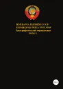 Военачальники СССР. Комкоры РККА 1935-1940. Том 2 - Денис Соловьев