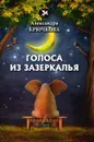 Голоса из Зазеркалья - Крючкова А.