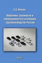 Проблемы законности и справедливости в уголовном судопроизводстве России - Ярошик Олег Дмитриевич