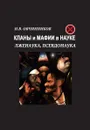 Кланы и мафии в науке. Лженаука, псевдонаука - Н. В. Овчинников